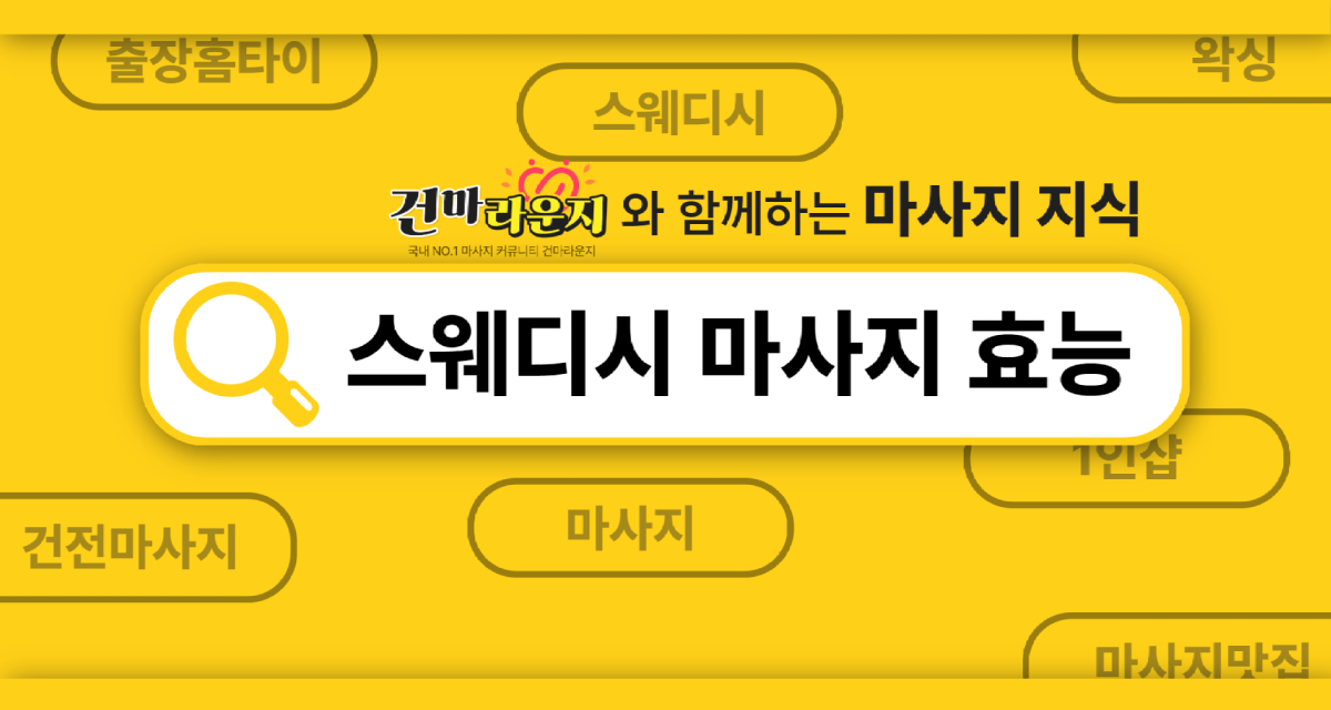 건마라운지 스웨디시 마사지 효능