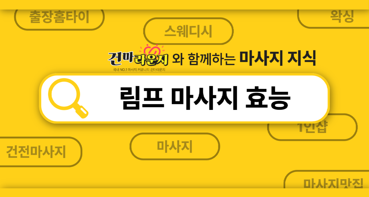 건마라운지 림프마사지 효능