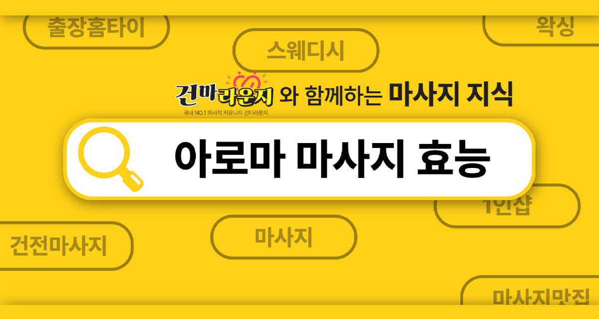 건마라운지 아로마마사지 효능