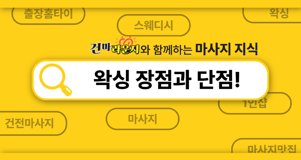 건마라운지 왁싱 장점과 단점