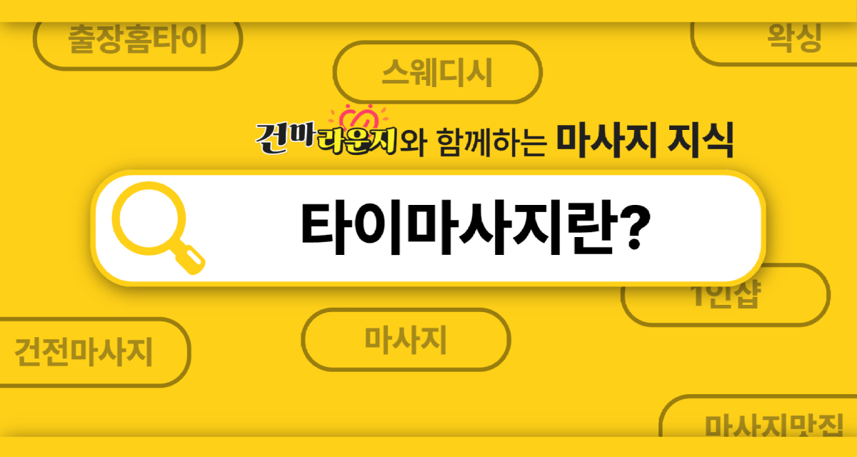 건마라운지 타이마사지 소개