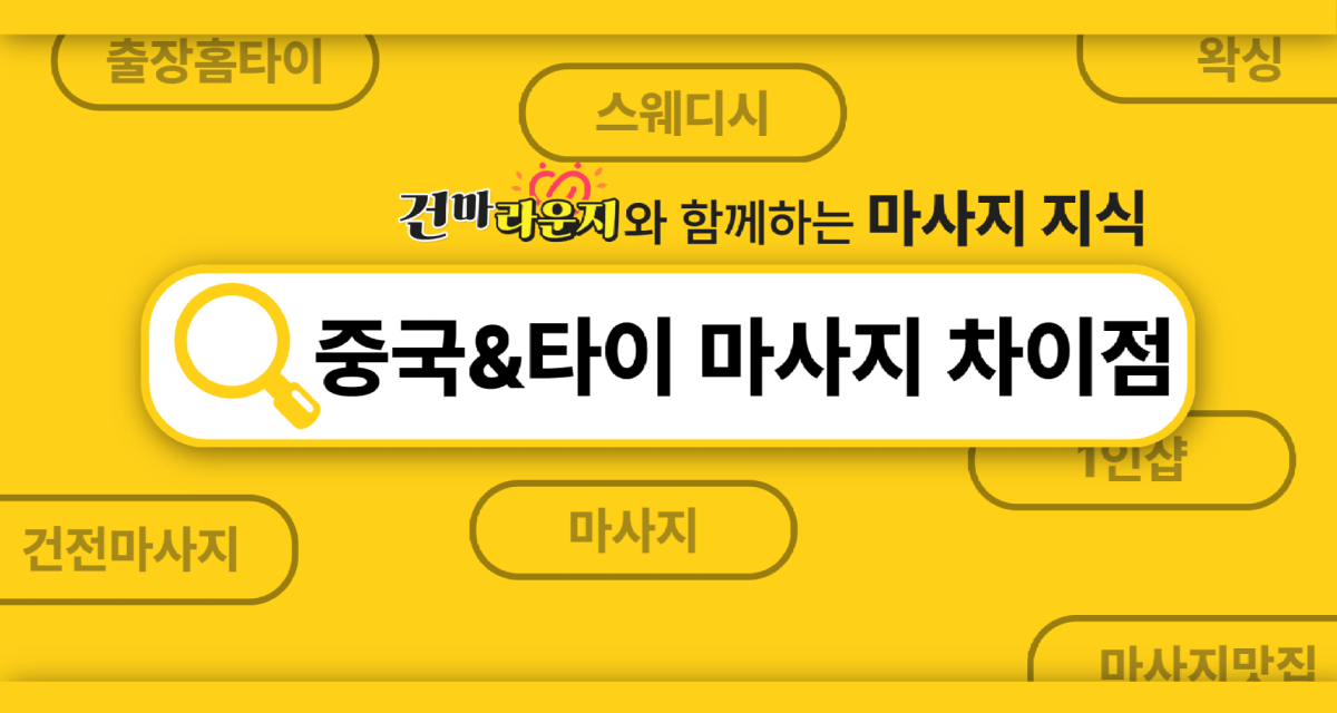 중국마사지와 타이마사지의 차이점