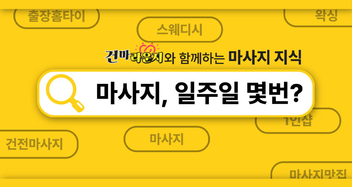 건마라운지 마사지 일주일 몇번이 적당할까