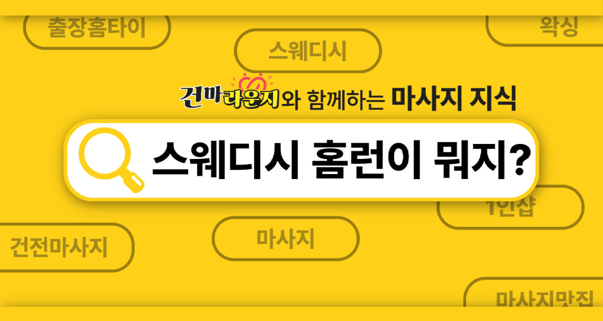 건마라운지 스웨디시 홈런