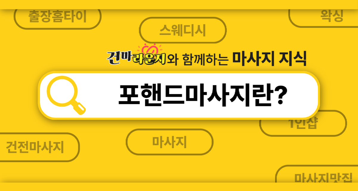 건마라운지 포핸드마사지