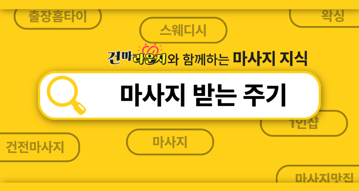 건마라운지 마사지 받는 주기