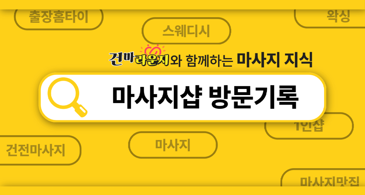 마사지샵 방문기록