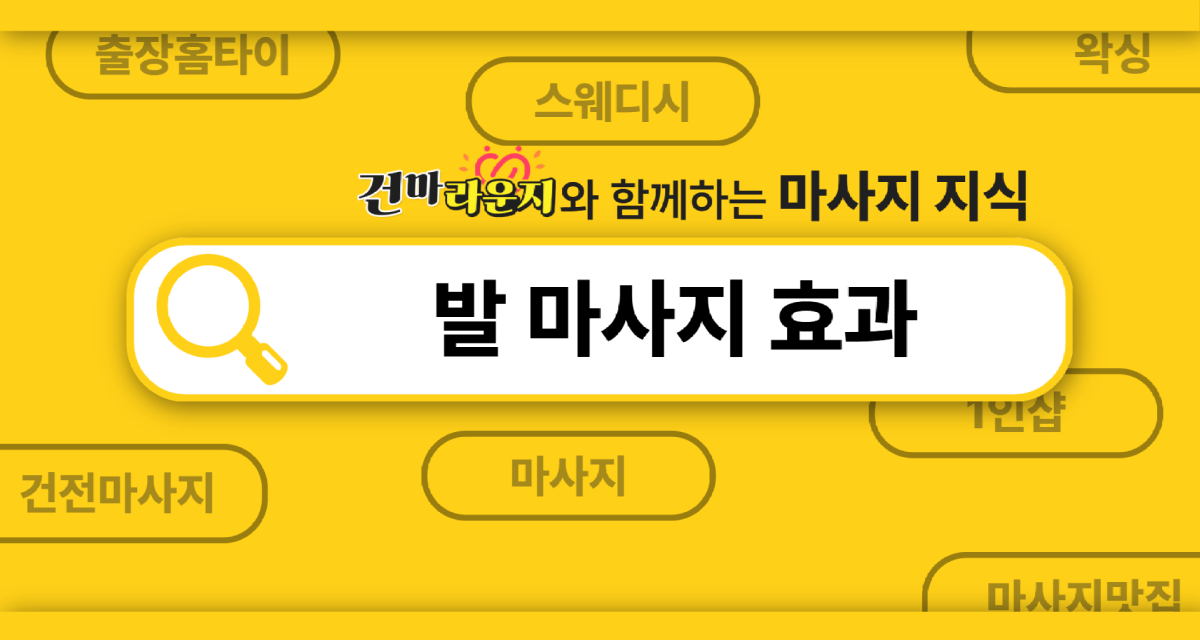 건마라운지 발마사지 효과
