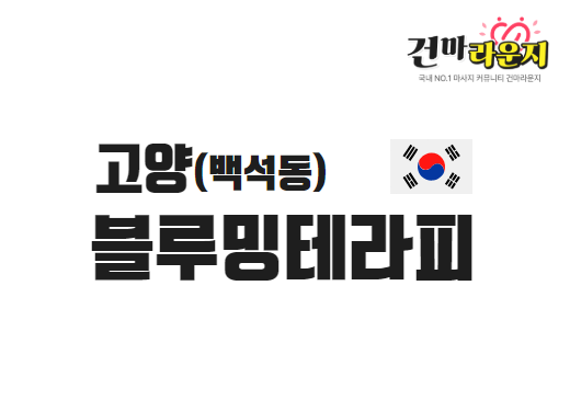 고양 백석동 블루밍테라피