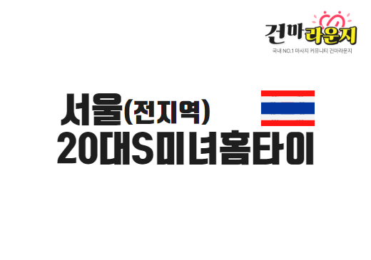 서울 20대S미녀홈타이