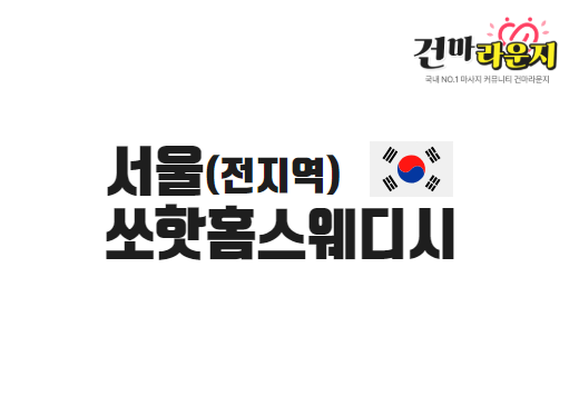 서울 쏘핫홈스웨디시홈타이
