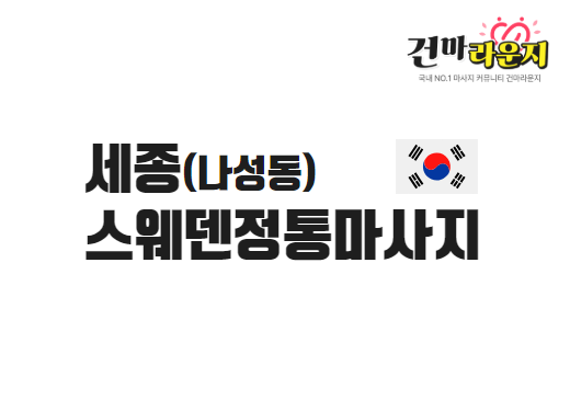 세종 나성동 스웨덴정통마사지