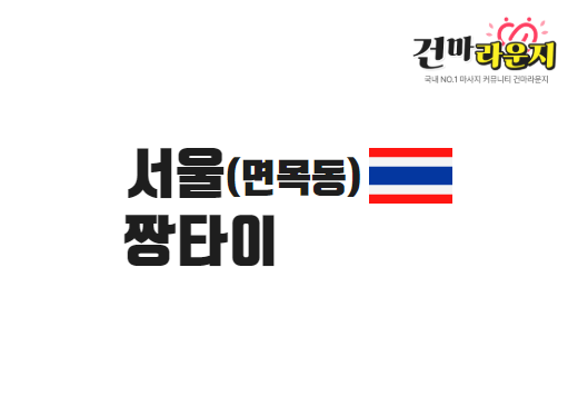 서울 면목동 짱타이