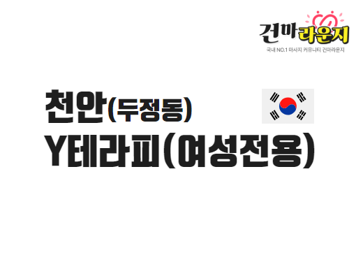 천안 두정동 Y테라피