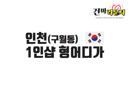 인천 구월동 1인샵 형어디가