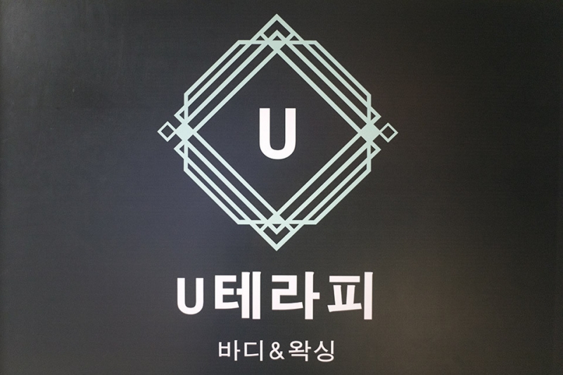 유테라피