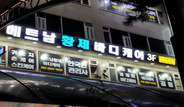 반송동 베트남황제바디케어 간판