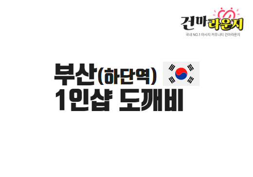 부산 하단동 1인샵 도깨비