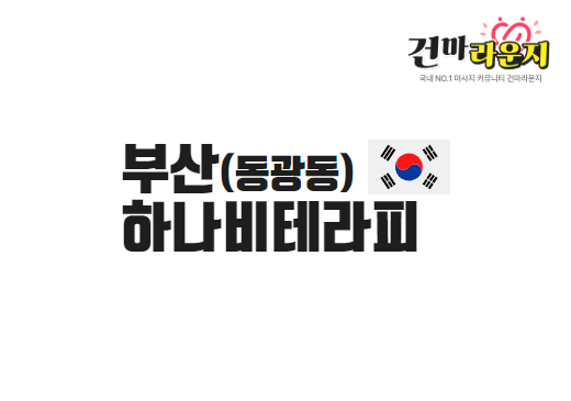 부산 동광동 하나비테라피