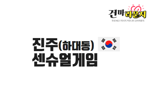 진주 하대동 센슈얼게임