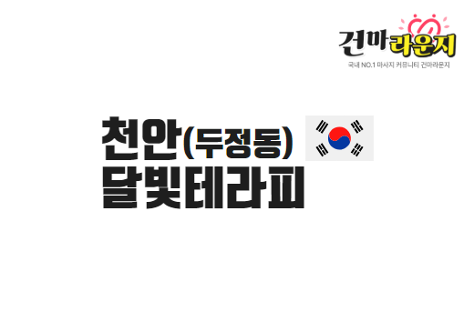 천안 두정동 달빛테라피
