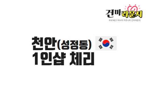 천안 성정동 1인샵 체리
