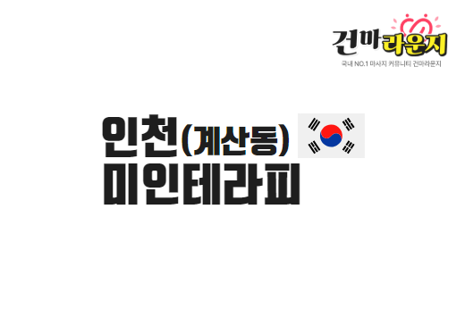 인천 계산동 미인테라피