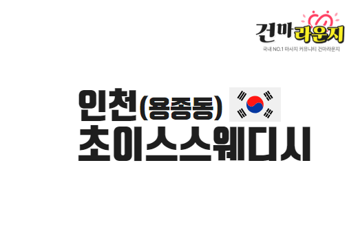 인천 용종동 초이스스웨디시